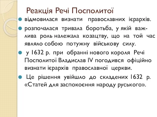 Реакція Речі Посполитої відмовилася визнати православних ієрархів. розпочалася тривала боротьба, у якій