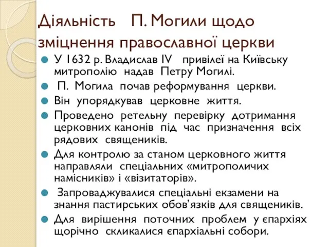 Діяльність П. Могили щодо зміцнення православної церкви У 1632 р. Владислав IV