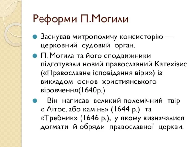 Реформи П.Могили Заснував митрополичу консисторію — церковний судовий орган. П. Могила та