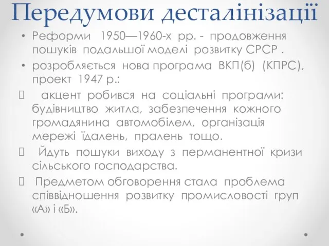 Передумови десталінізації Реформи 1950—1960-х рр. - продовження пошуків подальшої моделі розвитку СРСР