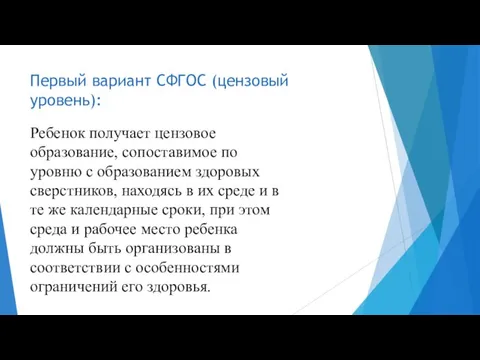 Первый вариант СФГОС (цензовый уровень): Ребенок получает цензовое образование, сопоставимое по уровню