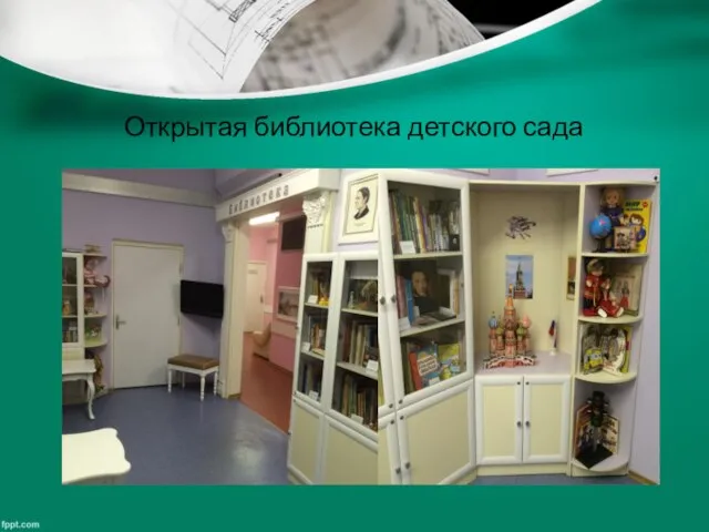 Открытая библиотека детского сада