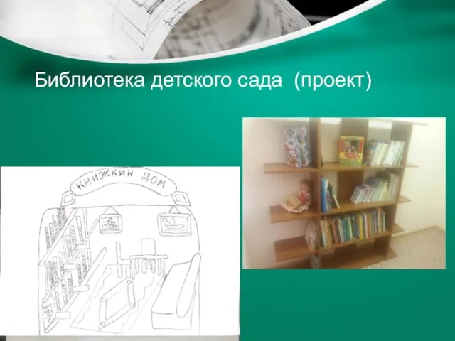 Библиотека детского сада (проект)