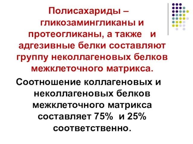 Полисахариды – гликозамингликаны и протеогликаны, а также и адгезивные белки составляют группу