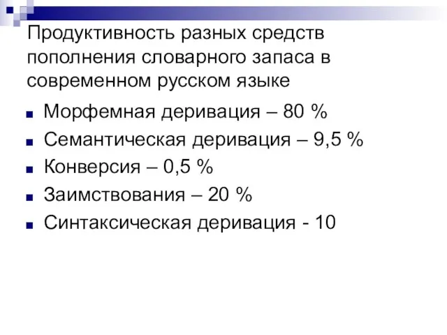 Продуктивность разных средств пополнения словарного запаса в современном русском языке Морфемная деривация