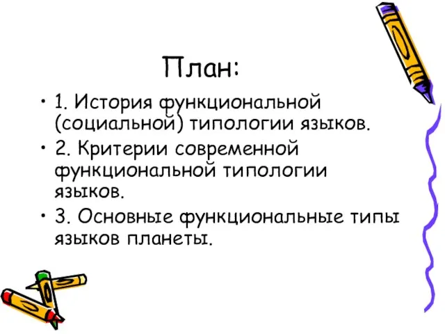 План: 1. История функциональной (социальной) типологии языков. 2. Критерии современной функциональной типологии