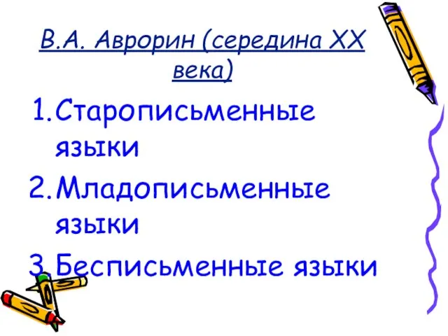 В.А. Аврорин (середина XX века) Старописьменные языки Младописьменные языки Бесписьменные языки