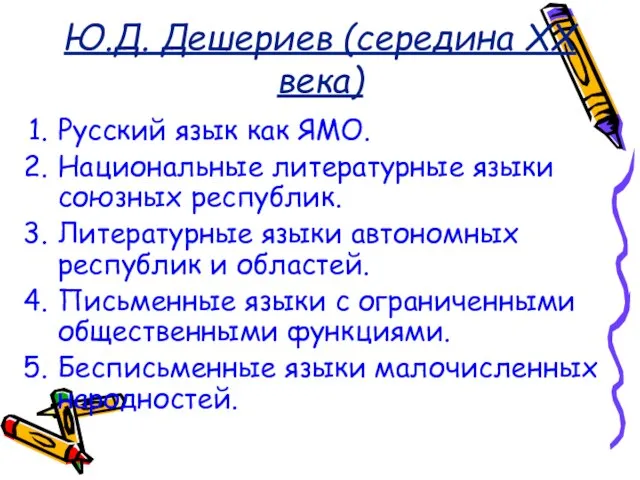 Ю.Д. Дешериев (середина XX века) Русский язык как ЯМО. Национальные литературные языки