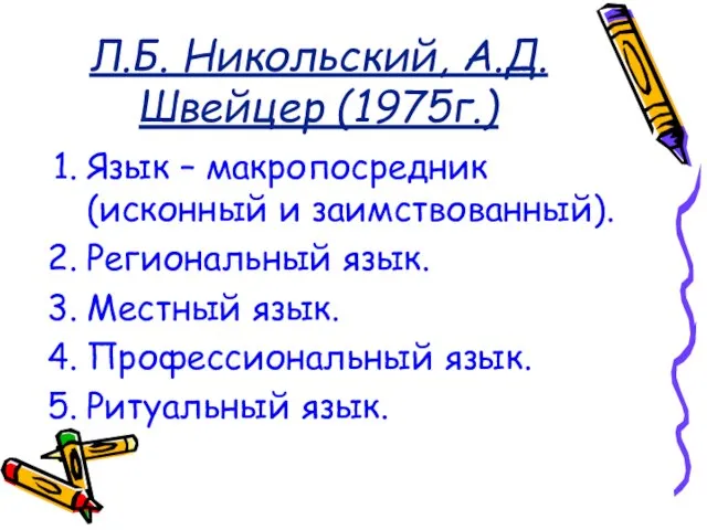 Л.Б. Никольский, А.Д. Швейцер (1975г.) Язык – макропосредник (исконный и заимствованный). Региональный