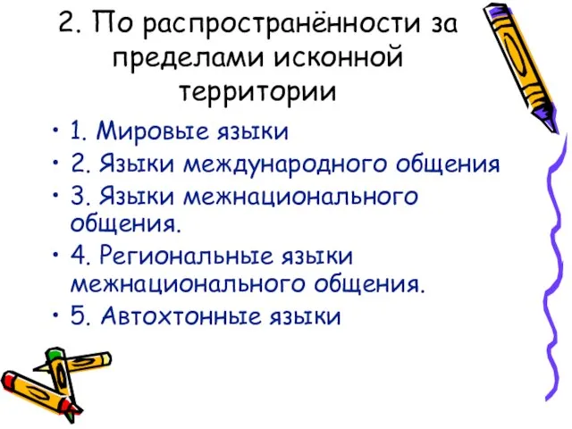 2. По распространённости за пределами исконной территории 1. Мировые языки 2. Языки