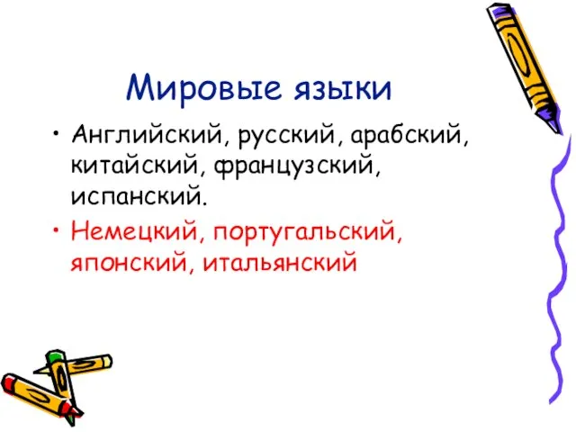 Мировые языки Английский, русский, арабский, китайский, французский, испанский. Немецкий, португальский, японский, итальянский