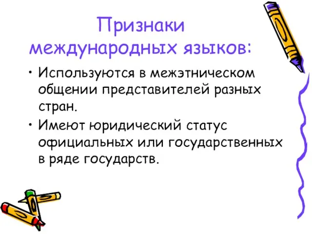 Признаки международных языков: Используются в межэтническом общении представителей разных стран. Имеют юридический