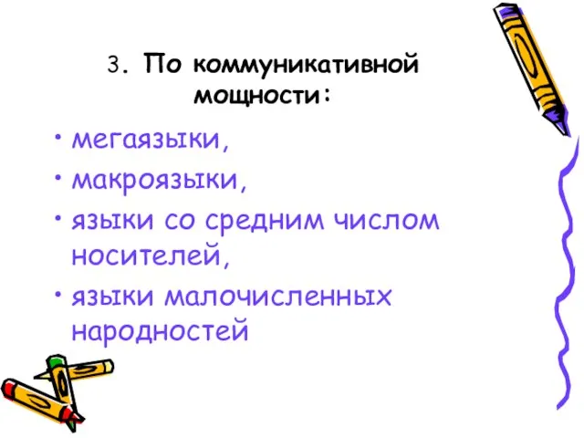 3. По коммуникативной мощности: мегаязыки, макроязыки, языки со средним числом носителей, языки малочисленных народностей