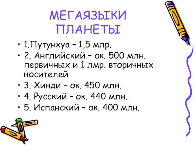 МЕГАЯЗЫКИ ПЛАНЕТЫ 1.Путунхуа – 1,5 млр. 2. Английский – ок. 500 млн.