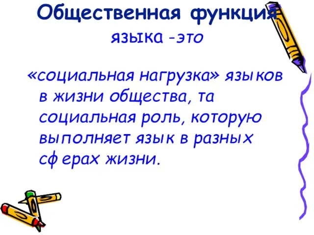 Общественная функция языка -это «социальная нагрузка» языков в жизни общества, та социальная