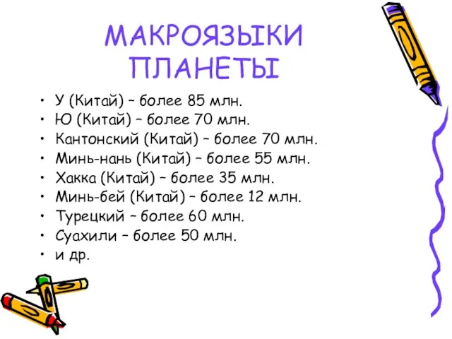 МАКРОЯЗЫКИ ПЛАНЕТЫ У (Китай) – более 85 млн. Ю (Китай) – более