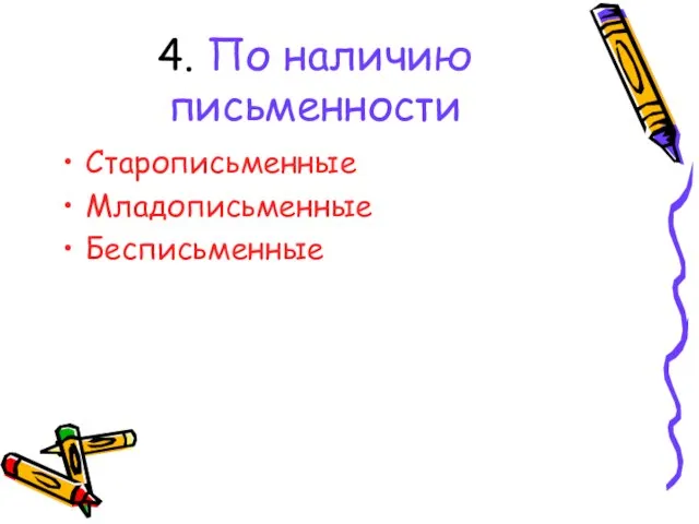 4. По наличию письменности Старописьменные Младописьменные Бесписьменные