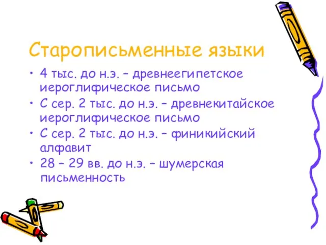 Старописьменные языки 4 тыс. до н.э. – древнеегипетское иероглифическое письмо С сер.