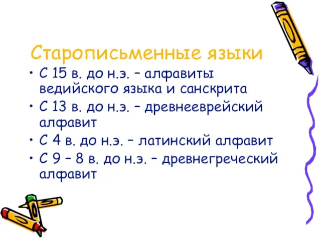 Старописьменные языки С 15 в. до н.э. – алфавиты ведийского языка и