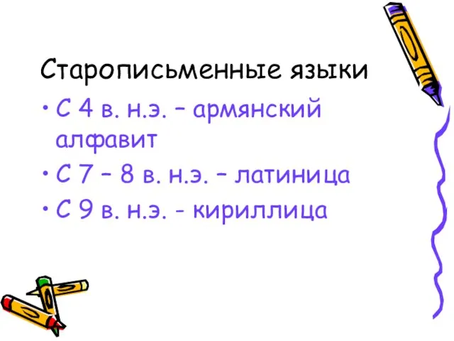 Старописьменные языки С 4 в. н.э. – армянский алфавит С 7 –