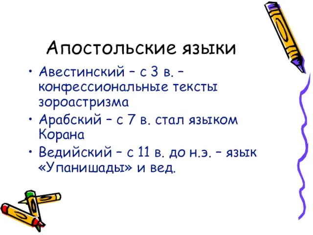 Апостольские языки Авестинский – с 3 в. – конфессиональные тексты зороастризма Арабский