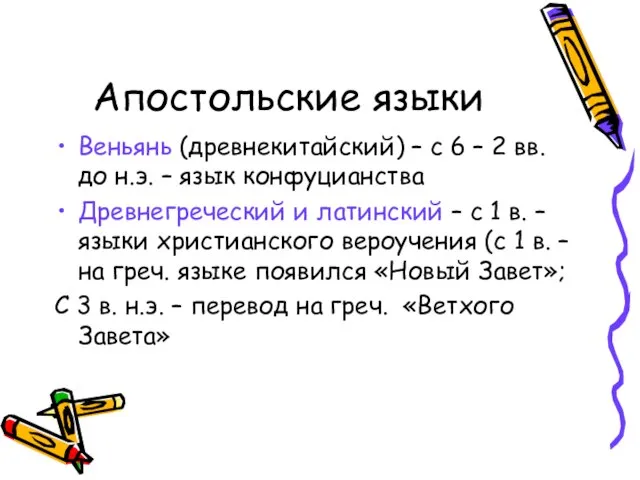 Апостольские языки Веньянь (древнекитайский) – с 6 – 2 вв. до н.э.