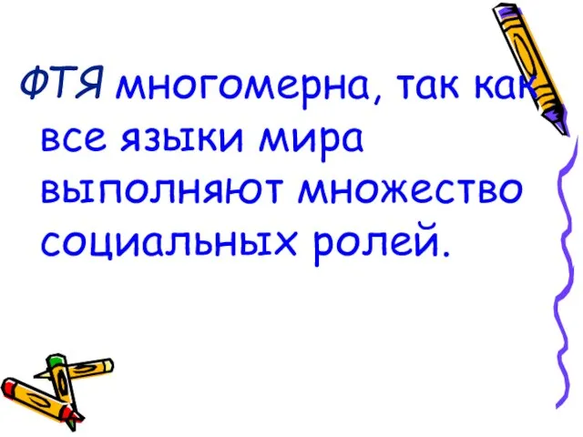 ФТЯ многомерна, так как все языки мира выполняют множество социальных ролей.