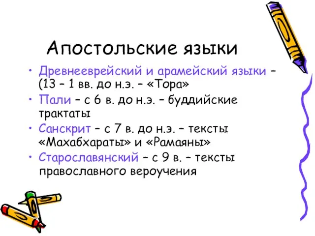 Апостольские языки Древнееврейский и арамейский языки – (13 – 1 вв. до