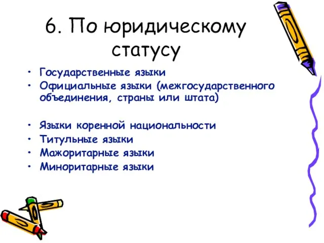 6. По юридическому статусу Государственные языки Официальные языки (межгосударственного объединения, страны или