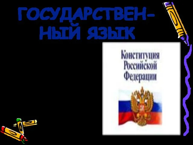 ГОСУДАРСТВЕН- НЫЙ ЯЗЫК Юридический статус