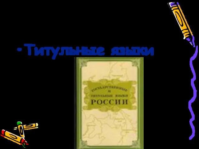 Юридический статус: Титульные языки