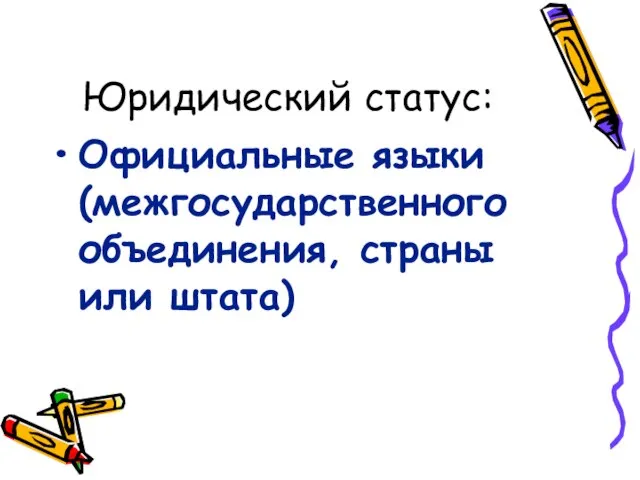 Юридический статус: Официальные языки (межгосударственного объединения, страны или штата)