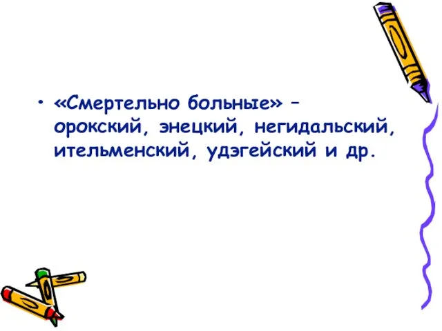 «Смертельно больные» – орокский, энецкий, негидальский, ительменский, удэгейский и др.