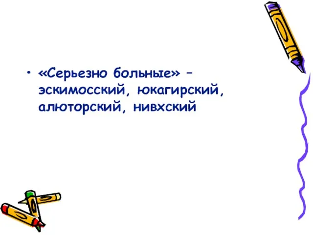 «Серьезно больные» – эскимосский, юкагирский, алюторский, нивхский