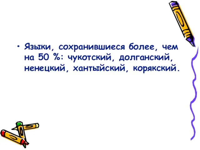 Языки, сохранившиеся более, чем на 50 %: чукотский, долганский, ненецкий, хантыйский, корякский.