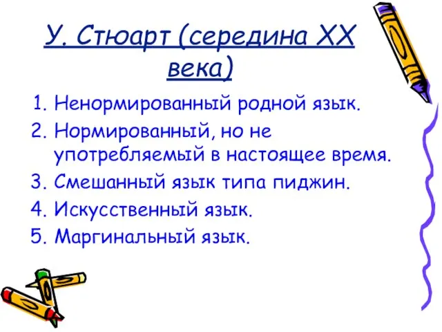 У. Стюарт (середина XX века) Ненормированный родной язык. Нормированный, но не употребляемый