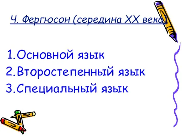 Ч. Фергюсон (середина XX века) Основной язык Второстепенный язык Специальный язык