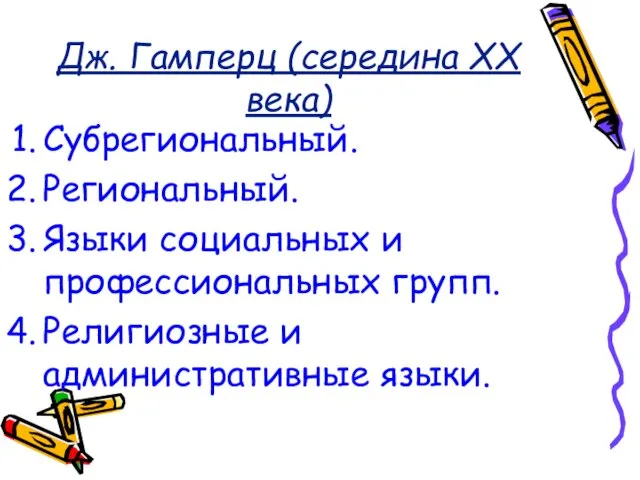 Дж. Гамперц (середина XX века) Субрегиональный. Региональный. Языки социальных и профессиональных групп. Религиозные и административные языки.