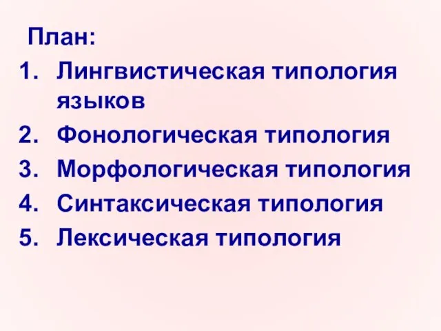 План: Лингвистическая типология языков Фонологическая типология Морфологическая типология Синтаксическая типология Лексическая типология