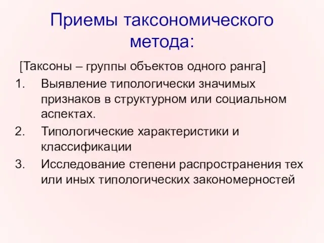 Приемы таксономического метода: [Таксоны – группы объектов одного ранга] Выявление типологически значимых