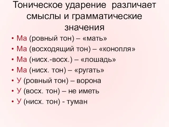 Тоническое ударение различает смыслы и грамматические значения Ма (ровный тон) – «мать»