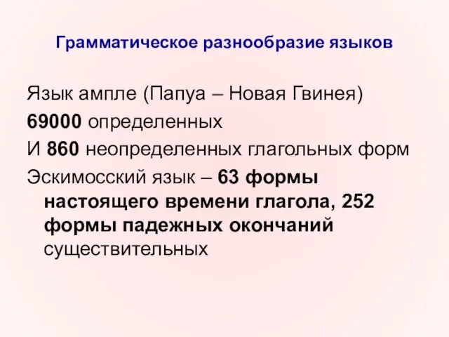 Грамматическое разнообразие языков Язык ампле (Папуа – Новая Гвинея) 69000 определенных И