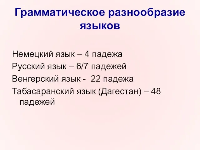 Грамматическое разнообразие языков Немецкий язык – 4 падежа Русский язык – 6/7