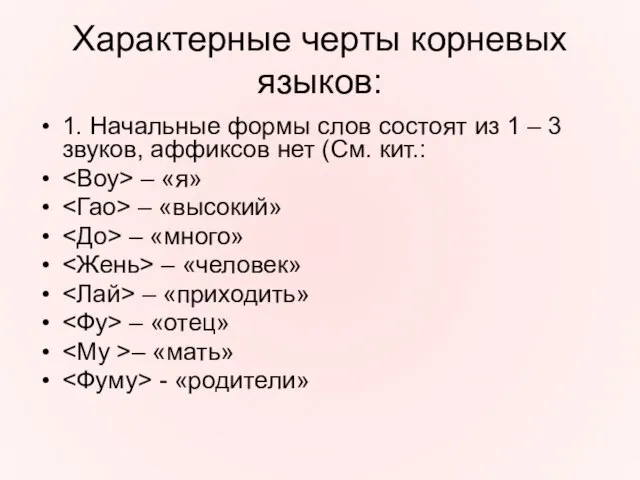 Характерные черты корневых языков: 1. Начальные формы слов состоят из 1 –