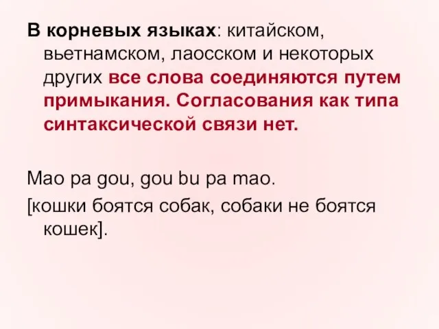 В корневых языках: китайском, вьетнамском, лаосском и некоторых других все слова соединяются