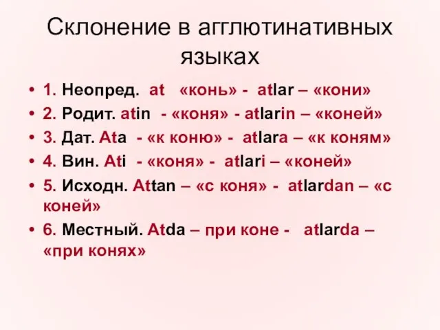 Склонение в агглютинативных языках 1. Неопред. at «конь» - atlar – «кони»