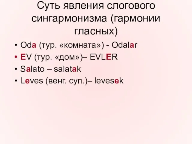 Суть явления слогового сингармонизма (гармонии гласных) Oda (тур. «комната») - Odalar EV