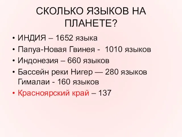 СКОЛЬКО ЯЗЫКОВ НА ПЛАНЕТЕ? ИНДИЯ – 1652 языка Папуа-Новая Гвинея - 1010