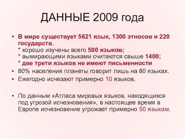 ДАННЫЕ 2009 года В мире существует 5621 язык, 1300 этносов и 220