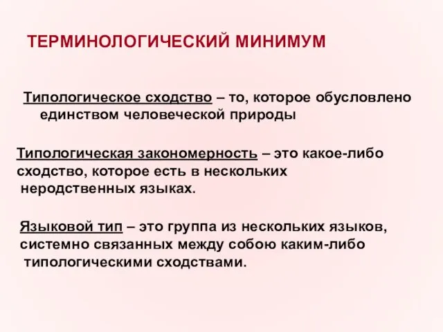 ТЕРМИНОЛОГИЧЕСКИЙ МИНИМУМ Типологическое сходство – то, которое обусловлено единством человеческой природы Типологическая